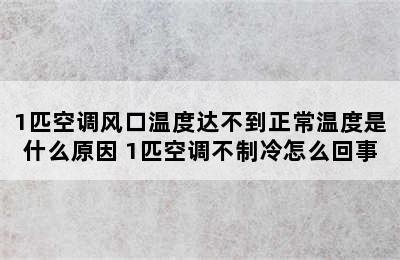 1匹空调风口温度达不到正常温度是什么原因 1匹空调不制冷怎么回事